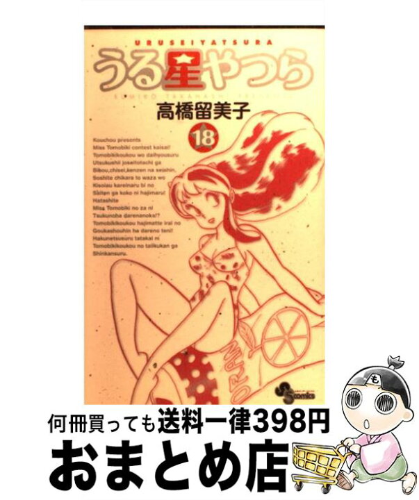 楽天市場】【中古】 うる星やつら 18 新装版 / 高橋 留美子 / 小学館  