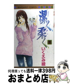 楽天市場 いくえみ綾 潔く柔くの通販