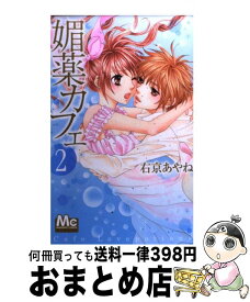 【中古】 媚薬カフェ 2 / 右京 あやね / 集英社 [コミック]【宅配便出荷】