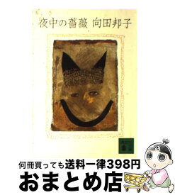 楽天市場 向田邦子 夜中の薔薇の通販