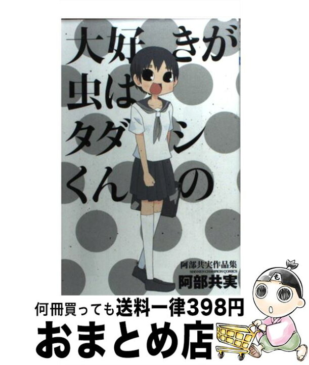 楽天市場 中古 大好きが虫はタダシくんの 阿部共実作品集 阿部 共実 秋田書店 コミック 宅配便出荷 もったいない本舗 おまとめ店