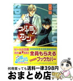 【中古】 スパイラルカノン 狩人は夜に目醒める / 朝香 祥, 成瀬 かおり / KADOKAWA [文庫]【宅配便出荷】