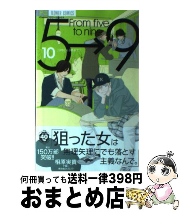 楽天市場 中古 ５時から９時まで ｆｒｏｍ ｆｉｖｅ ｔｏ ｎｉｎｅ １０ 相原 実貴 小学館 コミック 宅配便出荷 もったいない本舗 おまとめ店