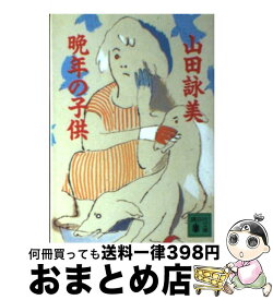 楽天市場 山田詠美 晩年の子供の通販
