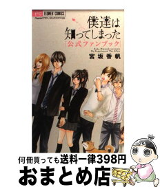 楽天市場 僕達は知ってしまった 公式ファンブックの通販