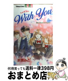 【中古】 With　You / 折原 みと / 講談社 [コミック]【宅配便出荷】