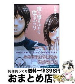 楽天市場 喰う寝るふたり住むふたりの通販