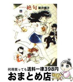 楽天市場 新井素子 絶句の通販