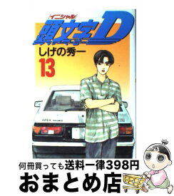 【中古】 頭文字D 13 / しげの 秀一 / 講談社 [コミック]【宅配便出荷】