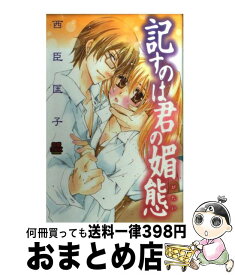 楽天市場 挑発ラバーズ 2 レディース コミック 本 雑誌 コミックの通販