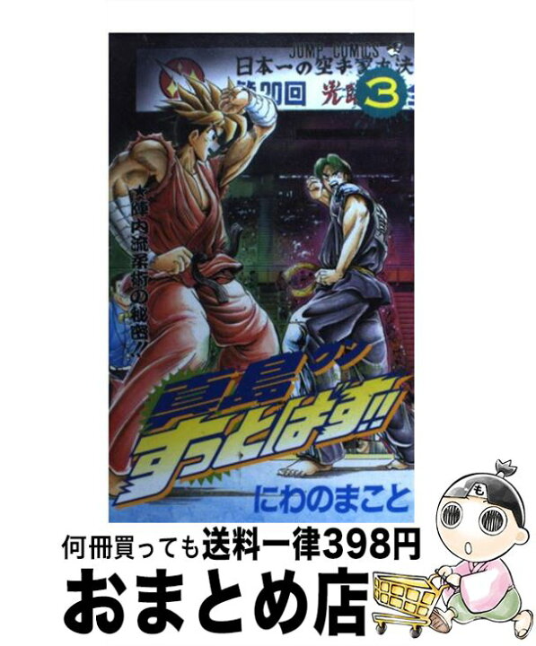 楽天市場 中古 真島クンすっとばす 陣内流柔術武闘伝 ３ にわの まこと 集英社 コミック 宅配便出荷 もったいない本舗 おまとめ店