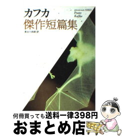 【中古】 カフカ傑作短篇集 / フランツ・カフカ, 長谷川 四郎, 川村 二郎 / ベネッセコーポレーション [文庫]【宅配便出荷】