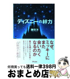 楽天市場 本 ディズニーおもてなしの神様が教えてくれたことの通販