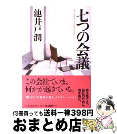 【中古】 七つの会議 / 池井戸 潤 / 日経BPマーケティング(日本経済新聞出版 [単行本]【宅配便出荷】