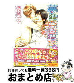 【中古】 夢結び恋結び 第4巻 / 桜城 やや / 角川書店(角川グループパブリッシング) [コミック]【宅配便出荷】