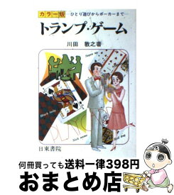 【中古】 カラー版　トランプゲーム ひとり遊びからブリッジまで / 川田 敦之 / 日東書院本社 [単行本]【宅配便出荷】