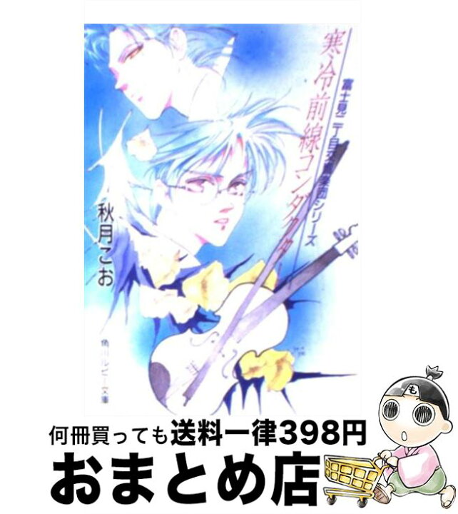 楽天市場 中古 寒冷前線コンダクター 秋月 こお 西 炯子 富士見書房 文庫 宅配便出荷 もったいない本舗 おまとめ店