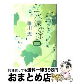 【中古】 永遠の途中 / 唯川 恵 / 光文社 [単行本]【宅配便出荷】