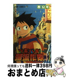 楽天市場 ツギハギ漂流作家 西公平の通販