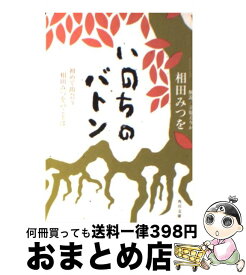 楽天市場 相田みつを いのちのバトンの通販