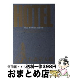 【中古】 HOTEL（第4巻） / 石ノ森 章太郎 / 小学館 [コミック]【宅配便出荷】