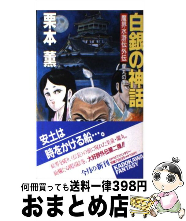 白銀の神話 蘭丸の巻 栗本薫 著者 角川文庫 魔界水滸伝外伝 正規品 魔界水滸伝外伝