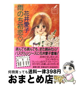 【中古】 雨のち初恋 / 花井 愛子, 楠瀬 敦子 / 徳間書店 [文庫]【宅配便出荷】