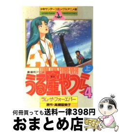 楽天市場 うる星やつら4 ラム ザ フォーエバー コミックの通販