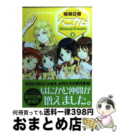【中古】 ハニカム（2） / 桂 明日香 / アスキー・メディアワークス [コミック]【宅配便出荷】