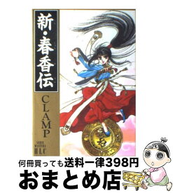 【中古】 新・春香伝 SERIE　MYSTERY　HLC　PRESENT / CLAMP / 白泉社 [コミック]【宅配便出荷】