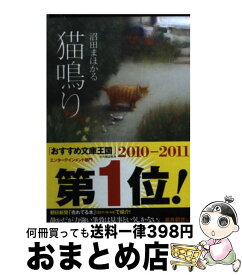 【中古】 猫鳴り / 沼田　まほかる, ヌマタ　マホカル / 双葉社 [文庫]【宅配便出荷】