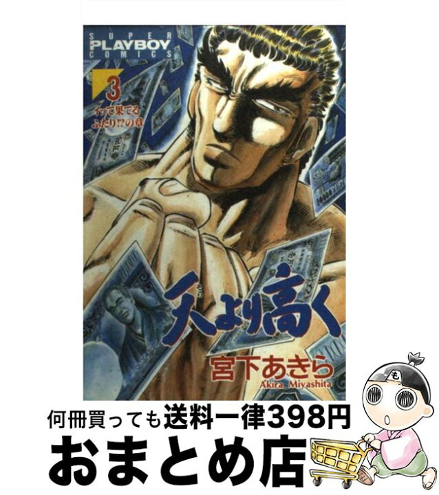 楽天市場 中古 天より高く ３ 宮下 あきら 集英社 コミック 宅配便出荷 もったいない本舗 おまとめ店