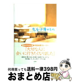 楽天市場 先生は俺のもの 双葉社の通販