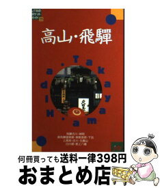 【中古】 高山・飛騨 改訂8版 / JTBパブリッシング / JTBパブリッシング [単行本]【宅配便出荷】