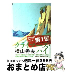 【中古】 クライマーズ・ハイ / 横山 秀夫 / 文藝春秋 [単行本]【宅配便出荷】