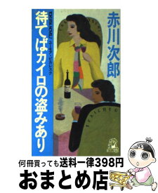 【中古】 待てばカイロの盗みあり ユーモア・ピカレスク / 赤川 次郎 / 徳間書店 [新書]【宅配便出荷】