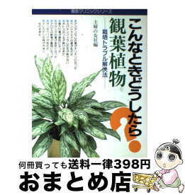【中古】 観葉植物 / 主婦の友社 / 主婦の友社 [単行本]【宅配便出荷】