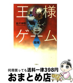 楽天市場 王様ゲーム 単行本の通販 楽天市場 王様ゲーム 単行本の通販