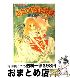 【中古】 ふたつの星の物語 ららばいシリーズ / 藤本 ひとみ, あさくら みゆき / 集英社 [文庫]【宅配便出荷】