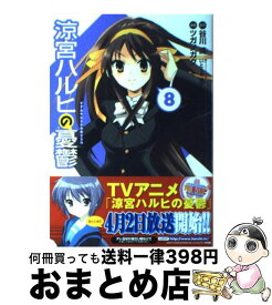 【中古】 涼宮ハルヒの憂鬱（8） / ツガノ ガク, 谷川 流 / 角川グループパブリッシング [コミック]【宅配便出荷】