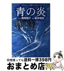 楽天市場 貴志祐介 青の炎の通販