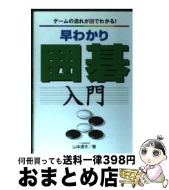 【中古】 早わかり囲碁入門 ゲームの流れが図でわかる！ / 山本 達夫 / 永岡書店 [単行本]【宅配便出荷】