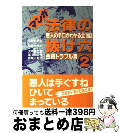 楽天市場 マンガ法律の抜け穴の通販
