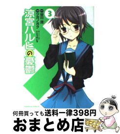 【中古】 涼宮ハルヒの憂鬱（3） / ツガノ ガク, いとう のいぢ / KADOKAWA [コミック]【宅配便出荷】