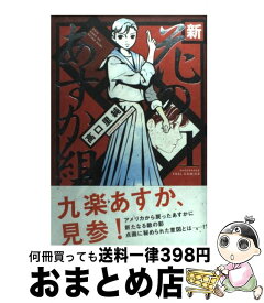 楽天市場 新 花のあすか組の通販 楽天市場 新 花のあすか組の通販