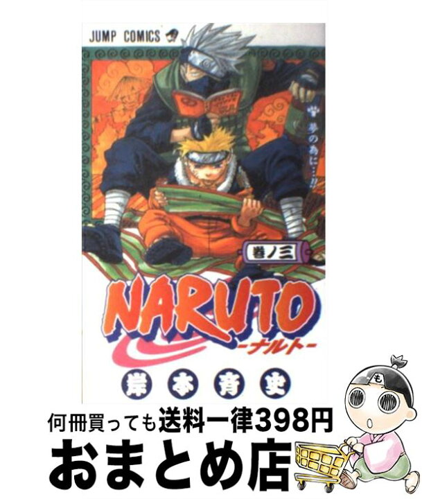 楽天市場】【中古】 NARUTO 巻ノ3 / 岸本 斉史 / 集英社  