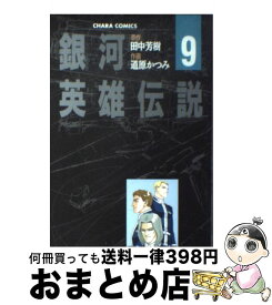 【中古】 銀河英雄伝説 9 / 道原 かつみ / 徳間書店 [コミック]【宅配便出荷】