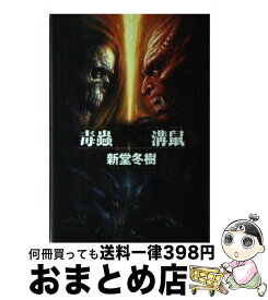 【中古】 毒蟲vs．溝鼠 / 新堂 冬樹 / 徳間書店 [単行本]【宅配便出荷】