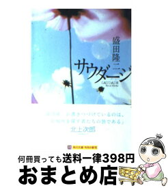 【中古】 サウダージ / 盛田 隆二 / KADOKAWA [文庫]【宅配便出荷】