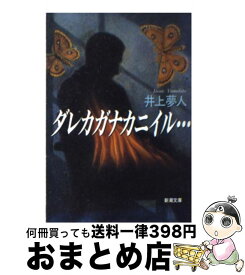 楽天市場 ダレカガナカニイル 文庫の通販
